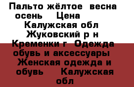 Пальто жёлтое  весна- осень  › Цена ­ 3 000 - Калужская обл., Жуковский р-н, Кременки г. Одежда, обувь и аксессуары » Женская одежда и обувь   . Калужская обл.